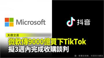 微軟傳出價9000億買TikTok 擬三週內完成...