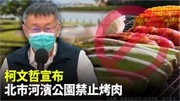 落實防疫！台北市宣布河濱公園禁止中秋烤肉