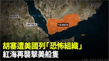 胡塞遭美國列「恐怖組織」 紅海再襲擊美船隻
