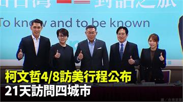 柯文哲訪美21天訪問4城市 目標讓世界認識台灣民...