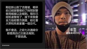 黃明志清晨警局投案先自拍！ 謝侑芯命案恐朝謀殺調...