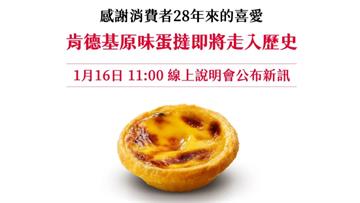驚！經典原味蛋撻走入歷史？ 肯德基聲明：全台門市...
