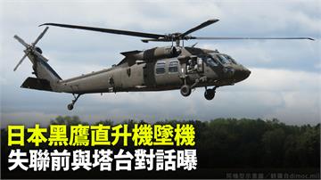 日本自衛隊黑鷹直升機10人失聯　失事前2分鐘曾與...