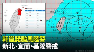 氣象局發布「軒嵐諾」陸上颱風警報　「3縣市」傍晚...