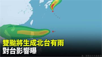 「秋分」清晨低溫16.1度　雙颱將生成今晚起北台...