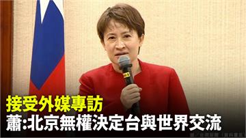 接受外媒專訪！ 蕭美琴：北京無權決定台灣與世界交...