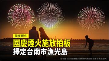 2020國慶煙火在台南！照耀漁光島夜空