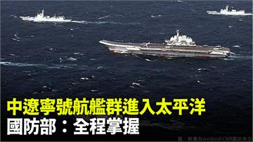 中共遼寧號航艦進太平洋 我國防部全程掌握