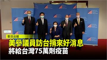 美參議員訪台捎來好消息 將贈台灣75萬劑疫苗