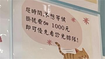 「掛號費加1千元優先看診免排隊」　高雄某診所公告...