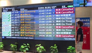 颱風擾亂交通... 澎湖機場下午恢復班機起降、金...