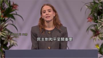 馬查多女兒代領諾貝爾和平獎 再喊「民主國家須為自...