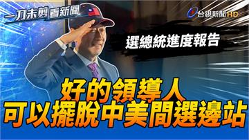 郭台銘力拚選總統 有⾃信提供台灣最有價值的領導