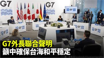 裴洛西訪台後 G7外長聯合聲明「籲中確保台海和平...
