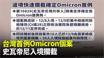 台灣出現首例Omicron 為案16829自史瓦...