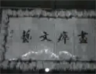 1964年01月19日 作家王平陵公祭