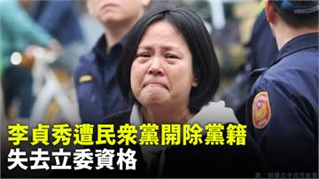 辭立委竟討2年薪水！李貞秀遭民眾黨除名 同步失去立委資格