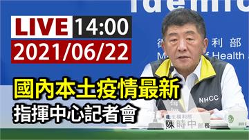 國內本土疫情最新 指揮中心14:00記者會