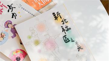 人情味滿滿！「新北社區之美」新書發表 紀錄在地溫...