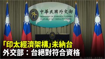 未被納入「印太經濟架構」 外交部遺憾回應：台灣絕...