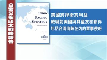 美白宮公布印太戰略報告 強調維護台海和平