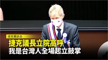 捷克議長立院高呼「我是台灣人」 全場起立鼓掌