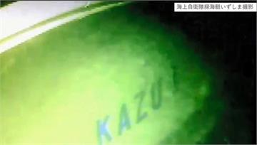 知床觀光船找到了！ 日本海上保安廳水底攝影機畫面...