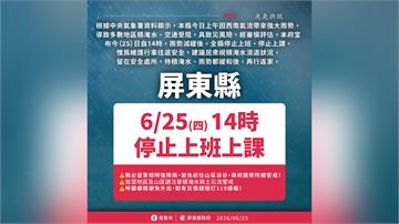 超大豪雨狂炸 屏東縣宣布25日14時起全縣停班停...