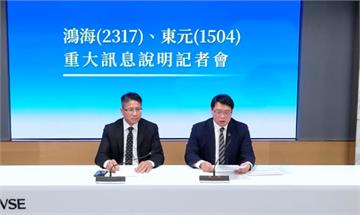 鴻海、東元合作！以「增發新股」進行「股份交換」 ...