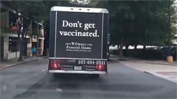別打疫苗！葬儀社「激將法」推廣接種引熱議