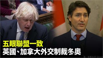 跟進盟國！ 英國、加拿大宣布外交抵制北京冬奧