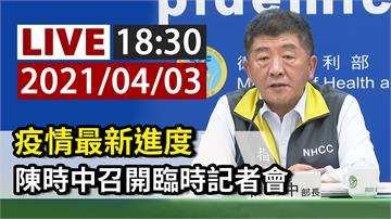 疫情最新進度 陳時中18:30召開臨時記者會