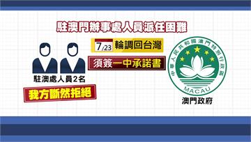 駐澳門官員被逼簽「一中承諾書」 傳我方考慮撤館