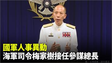 國防部公布最新人事令　海軍司令梅家樹接任參謀總長