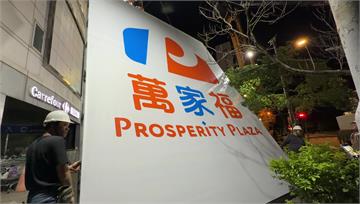 家樂福走入歷史 門市陸續改掛「萬家福」招牌