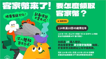 免費領千元「數位客家幣」！ 抽籤資格、步驟一次看