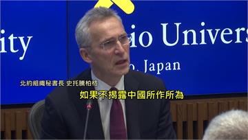 日專訪談台海　北約秘書長：中國「沒有正當理由」恫...