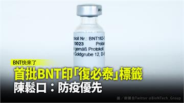 首批BNT印「復必泰」標籤  陳時中鬆口：防疫優...