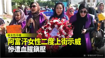 阿富汗女性二度上街示威 慘遭血腥鎮壓