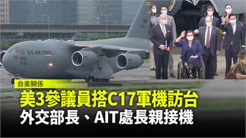 美3參議員搭C-17軍機訪台 外交部長、AIT處...