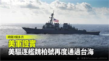 美軍證實 美驅逐艦魏柏號再度通過台海
