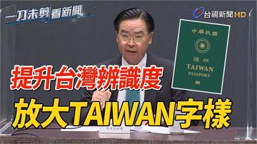 影／提升台灣辨識度 新護照放大「TAIWAN」字...