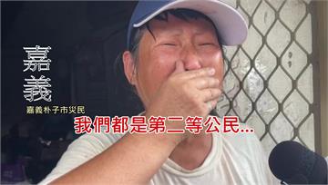 淹到怕了...嘉義災民見卓榮泰淚崩求中央幫忙  ...