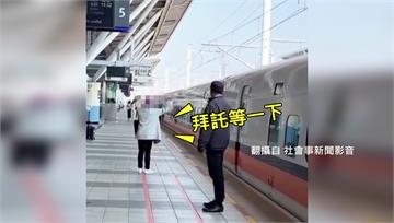 我先生沒下車！婦人猛拍高鐵車門大喊 害延誤2分鐘...