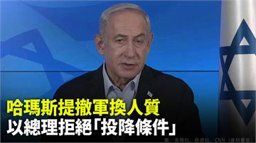 哈瑪斯提撤軍換人質　以色列總理拒絕「投降條件」
