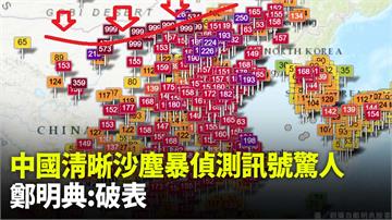 中國沙塵暴「難得清晰影像」曝　鄭明典：偵測訊號「...