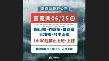 南台灣雨量紫爆！ 嘉義縣「5鄉」下午2時起停班停...