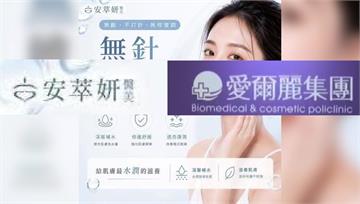 愛爾麗遭爆血汗榨員工 疑改名「安萃妍醫美」回歸遭...