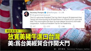 台灣放寬美豬牛進口限制 彭斯、龐皮歐推文表達讚許