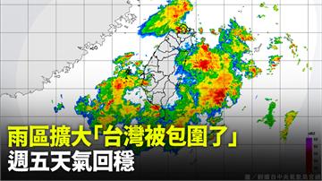 台灣被包圍了！今起雨區擴大 週五天氣回穩